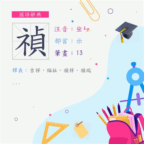 禎的意思|字:禎 (注音:ㄓㄣ,部首:示) 